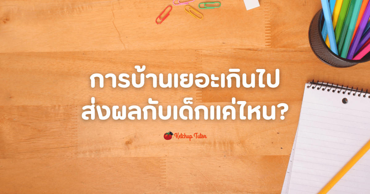 การบ้านเยอะเกินไป ส่งผลกับเด็กแค่ไหน? - ketchuptutor.co