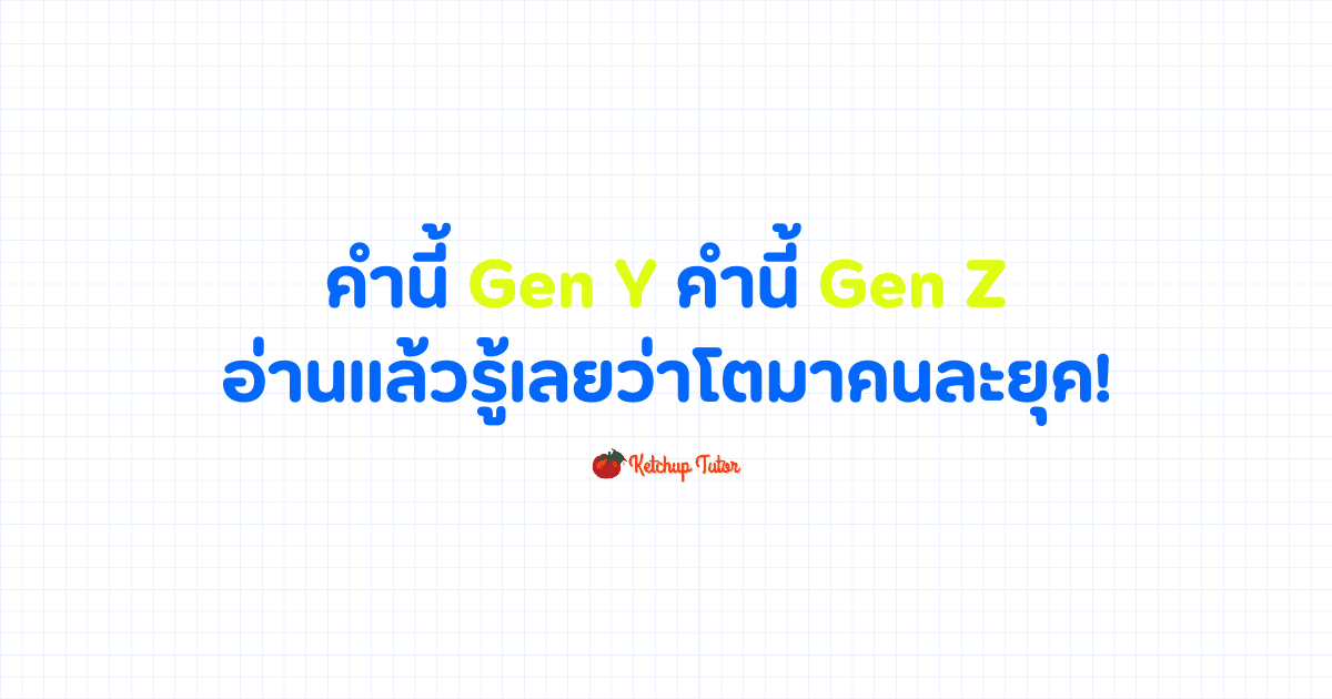 คำนี้ Gen Y คำนี้ Gen Z คืออ่านแล้วรู้เลยว่าโตมาคนละยุค - ketchuptutor.co