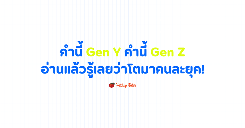 คำนี้ Gen Y คำนี้ Gen Z คืออ่านแล้วรู้เลยว่าโตมาคนละยุค