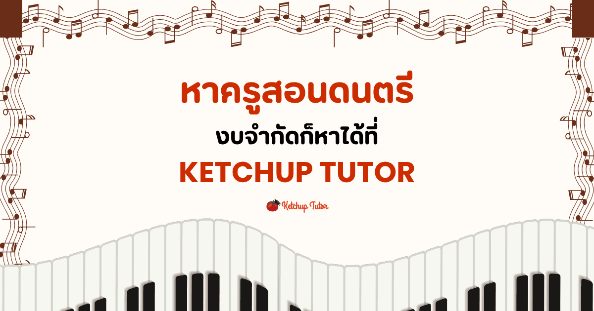 จบดราม่าครูสอนดนตรี งบจำกัดก็หาได้ ที่ Ketchup Tutor - ketchuptutor.co