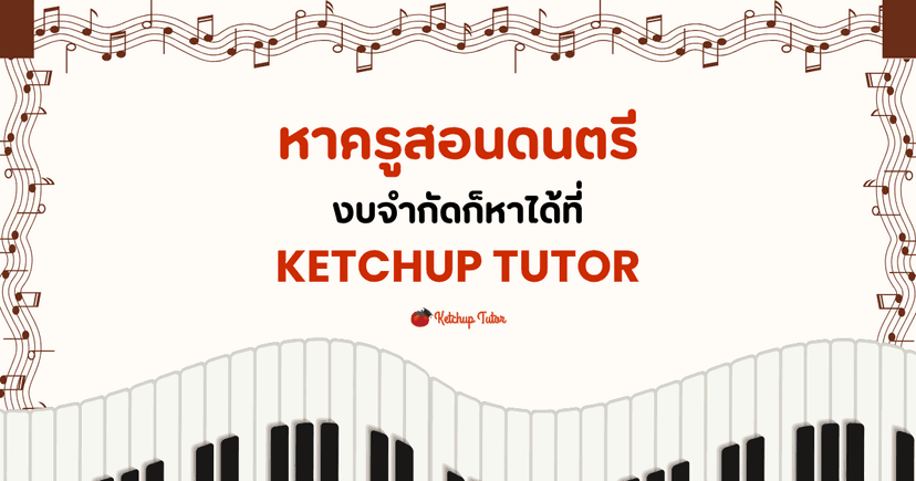 จบดราม่าครูสอนดนตรี งบจำกัดก็หาได้ ที่ Ketchup Tutor