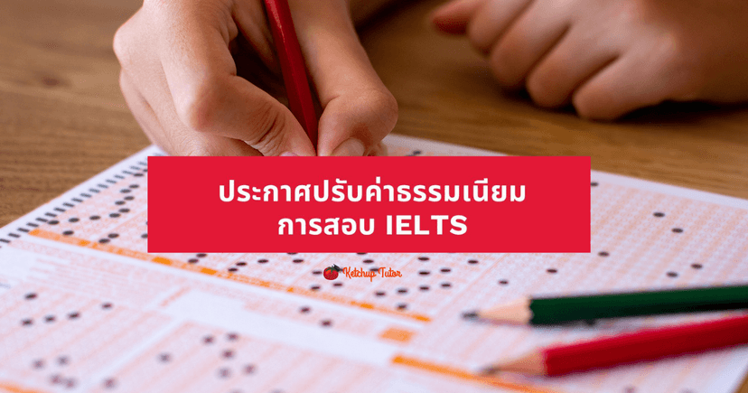ประกาศปรับค่าธรรมเนียมการสอบ IELTS เริ่มมิถุนายน 69