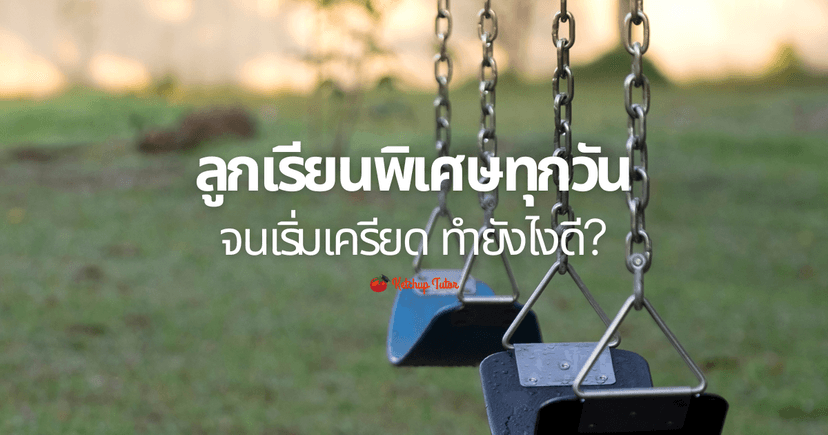 ลูกเรียนพิเศษทุกวัน จนเริ่มเครียด ทำยังไงดี?