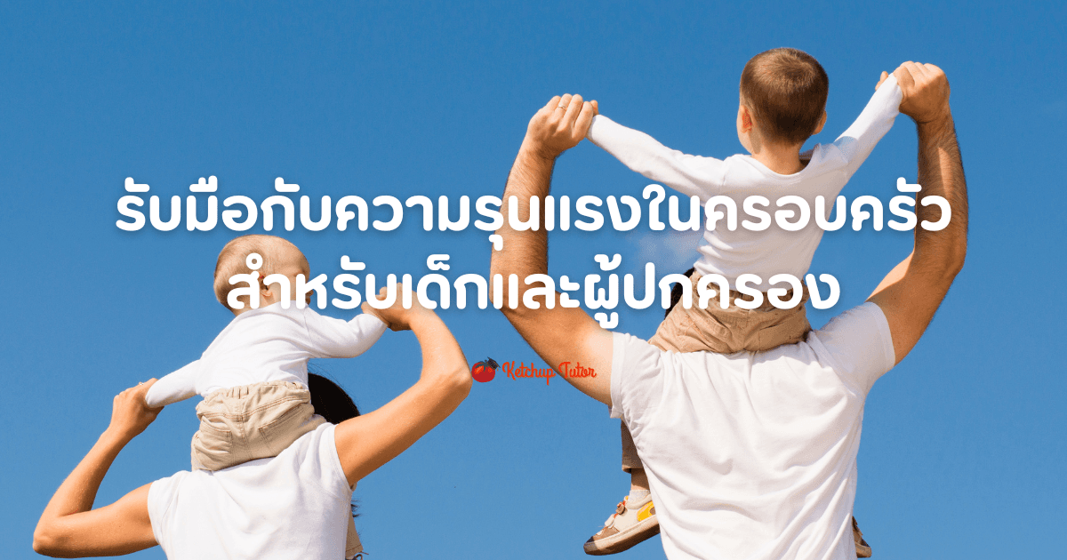 วิธีรับมือ ความรุนแรงในครอบครัว สำหรับเด็กและผู้ปกครอง - ketchuptutor.co