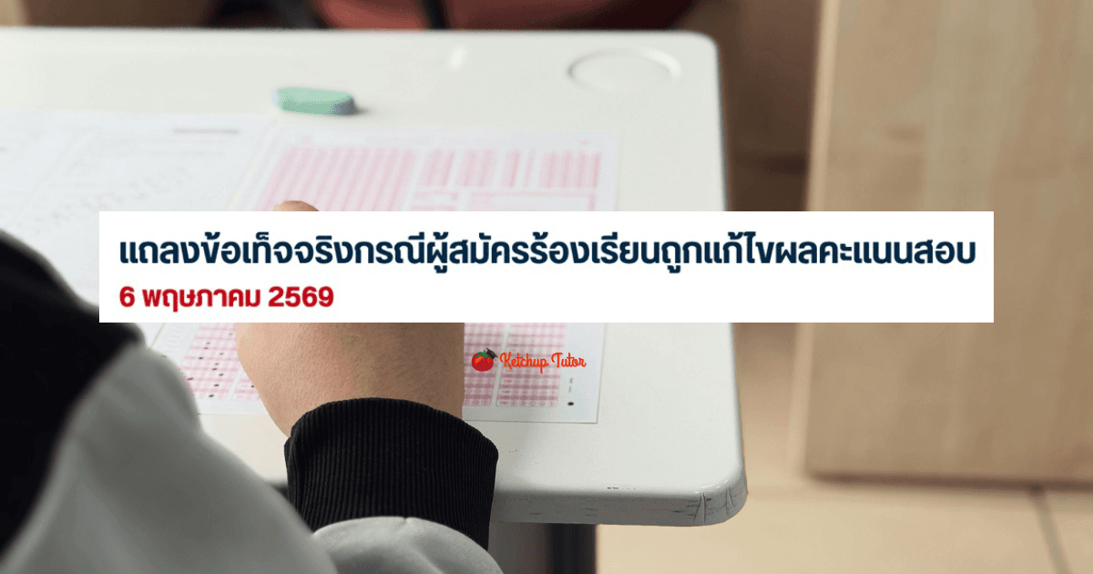 สรุปดราม่าแก้คะแนน A-Level ในระบบ TCAS69 ไม่เป็นความจริง! - ketchuptutor.co