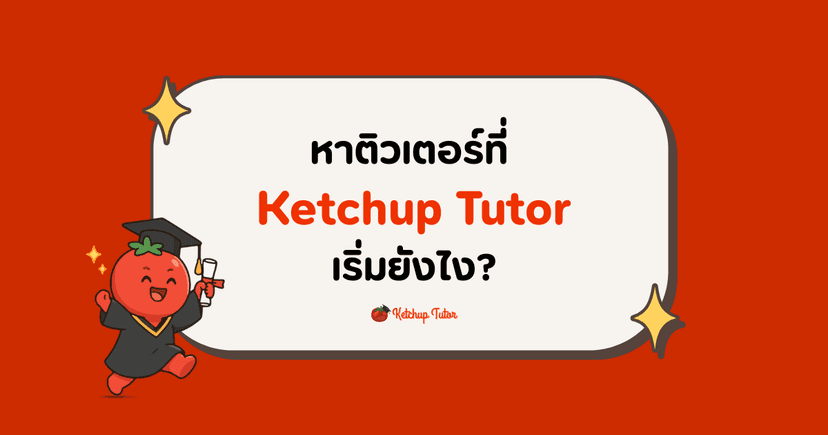 หาติวเตอร์ที่ Ketchup Tutor เริ่มยังไง?