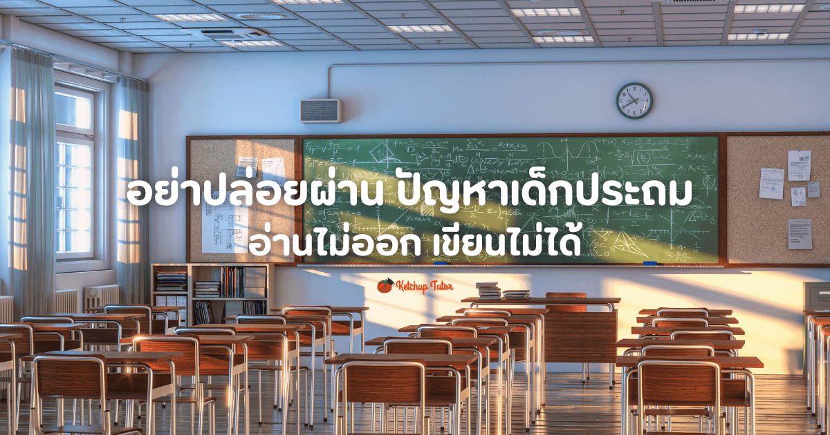 อย่าปล่อยผ่าน ปัญหาเด็กประถม อ่านไม่ออก เขียนไม่ได้ - ketchuptutor.co