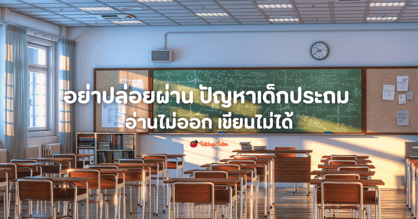 อย่าปล่อยผ่าน ปัญหาเด็กประถม อ่านไม่ออก เขียนไม่ได้