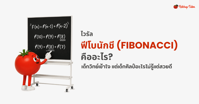 ไวรัล ฟีโบนักชี (Fibonacci) เด็กวิทย์เข้าใจ แต่เด็กศิลป์อะไรไม่รู้แต่สวยดี