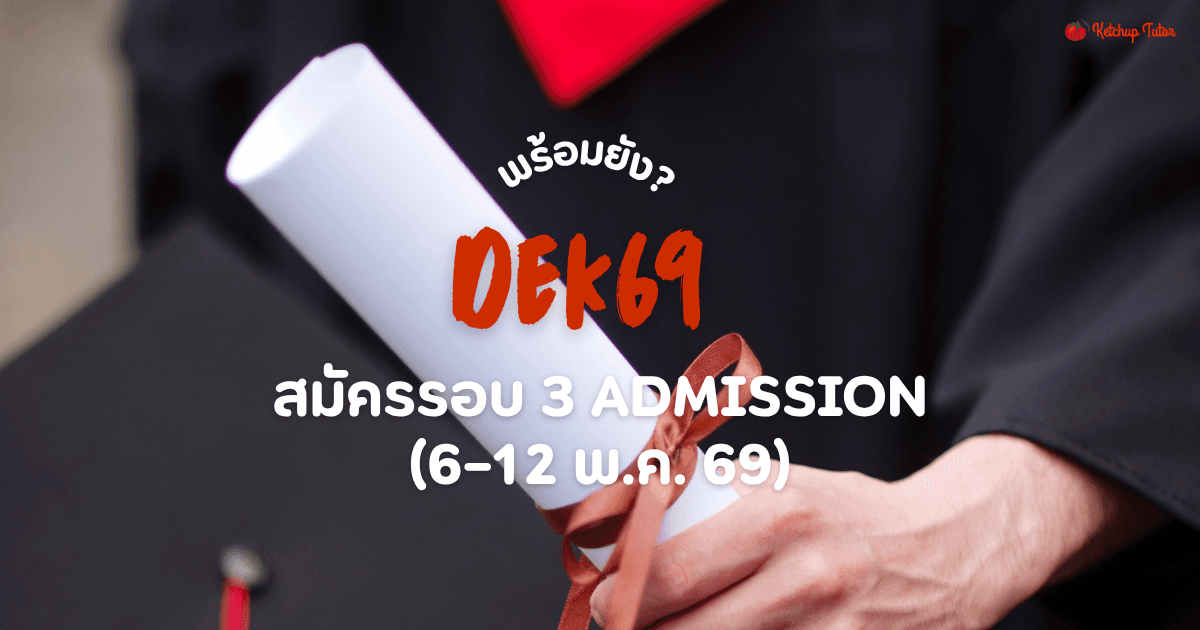 Dek69 พร้อมยัง? สมัครรอบ 3 Admission (6–12 พ.ค. 69) - ketchuptutor.co