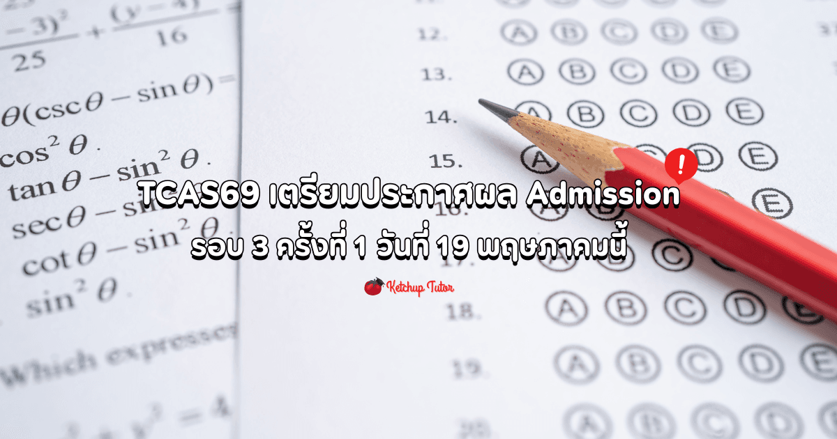 TCAS69 เตรียมประกาศผล Admission รอบ 3 วันที่ 19 พฤษภาคมนี้ - ketchuptutor.co