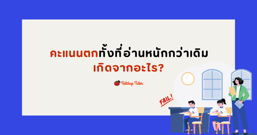 คะแนนตกทั้งที่อ่านหนักกว่าเดิม เกิดจากอะไร?