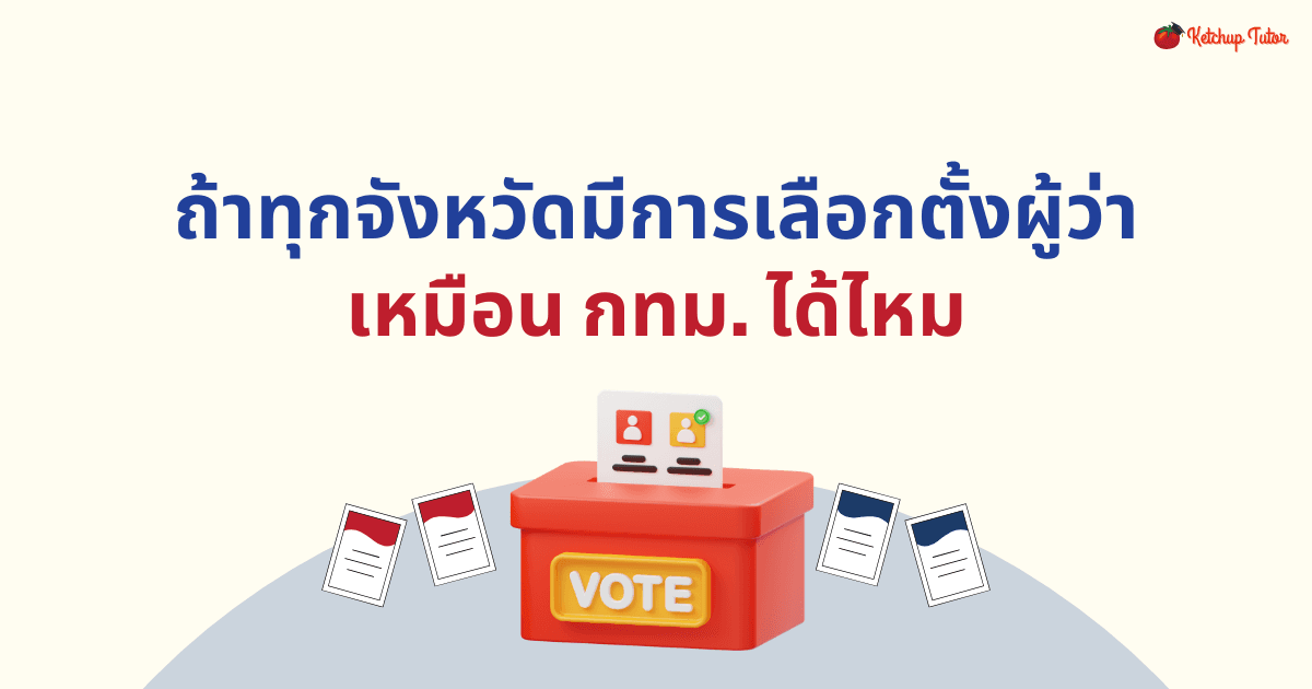 ถ้าทุกจังหวัดมีการ เลือกตั้งผู้ว่า เหมือน กทม. ได้ไหม - ketchuptutor.co