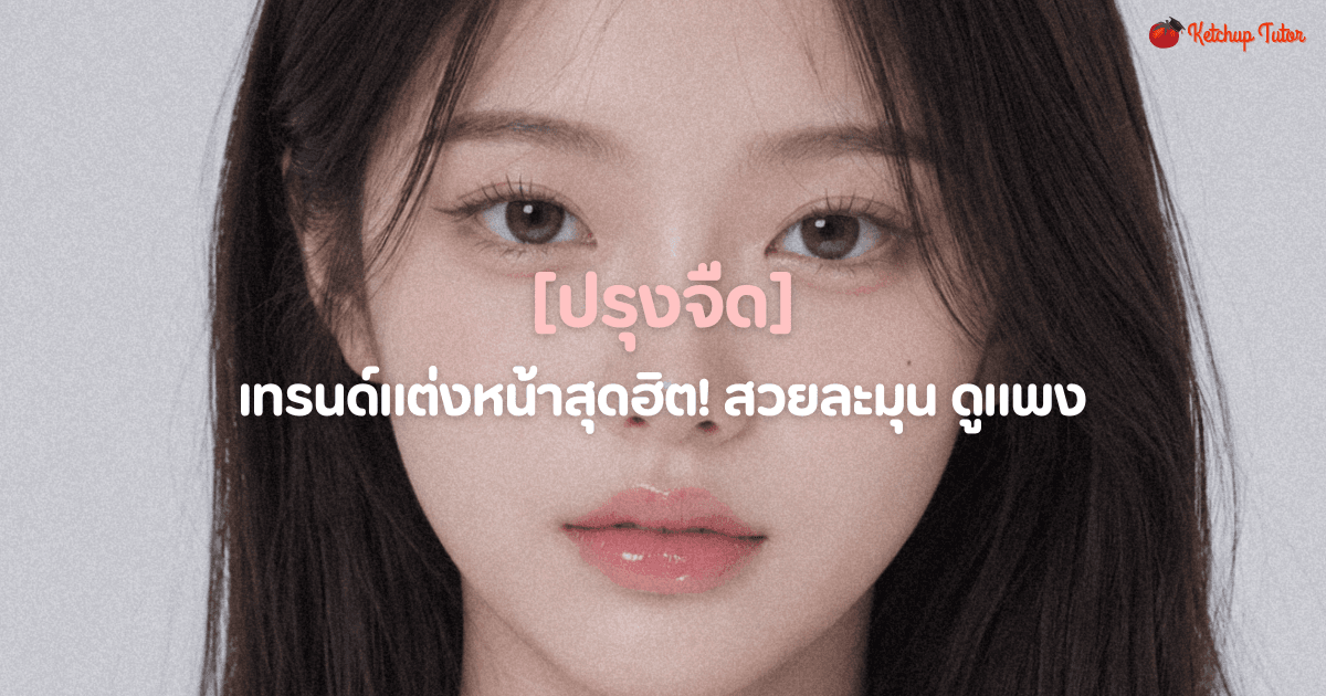 ปรุงจืด เทรนด์แต่งหน้าสุดฮิต! สวยละมุน ดูแพง - ketchuptutor.co