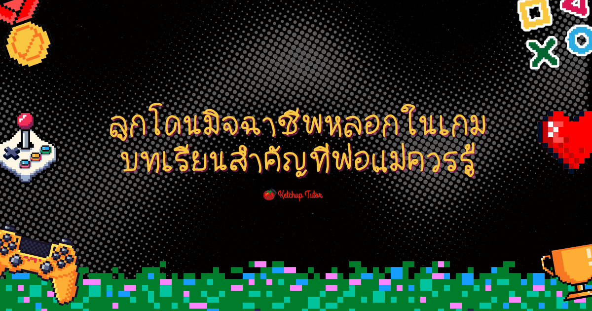ลูกโดนมิจฉาชีพหลอกในเกม บทเรียนสำคัญที่พ่อแม่ควรรู้ - ketchuptutor.co