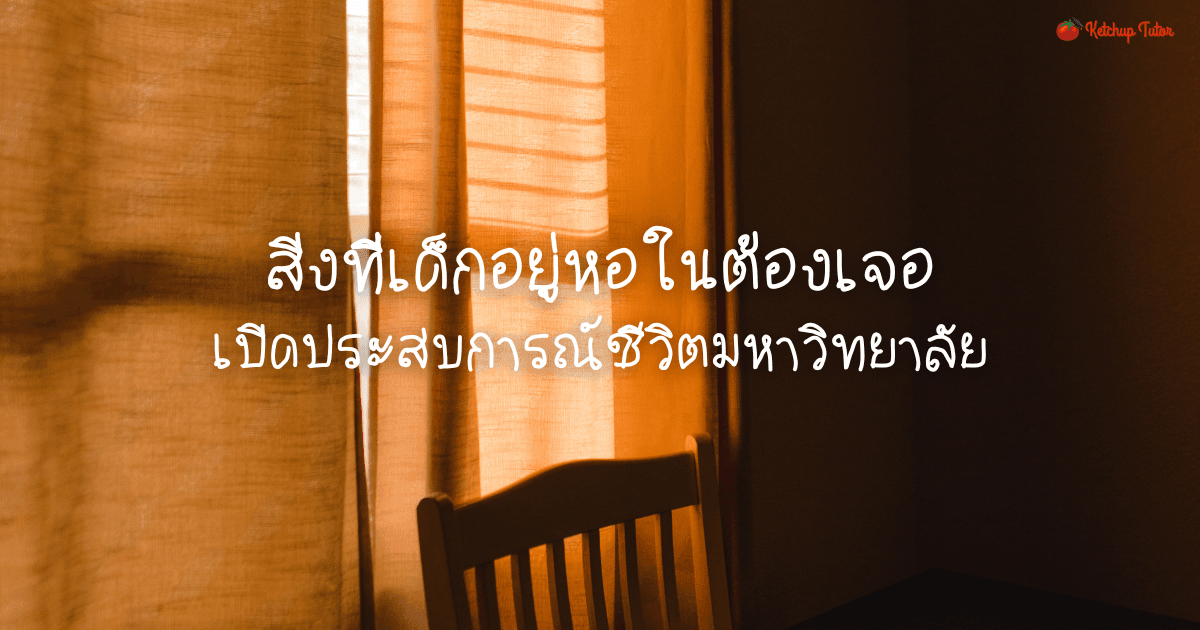 สิ่งที่เด็กอยู่หอในต้องเจอ เปิดประสบการณ์ชีวิตมหาวิทยาลัย - ketchuptutor.co