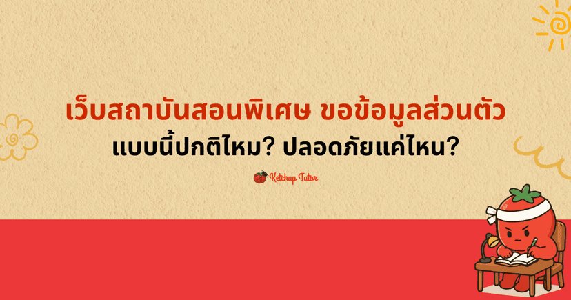 เว็บสถาบันสอนพิเศษขอข้อมูลส่วนตัว แบบนี้ปกติไหม? ปลอดภัยแค่ไหน?