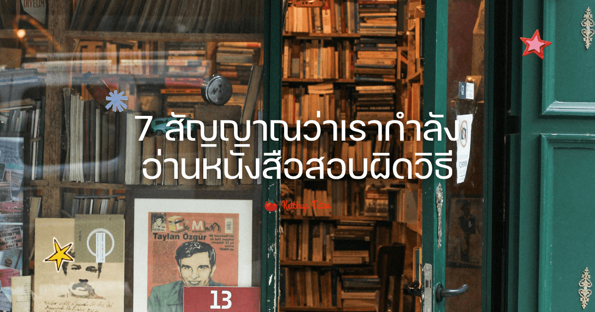 7 สัญญาณว่าเรากำลังอ่านหนังสือสอบผิดวิธี - ketchuptutor.co